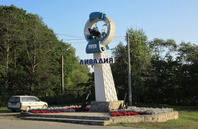 На въезде в курортный городок Ливадия, расположенный на брегу Японского моря